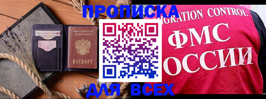 временная регистрация купить в Томской области